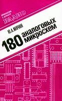 Мячин Ю.А. 180 аналоговых микросхем (обложка)